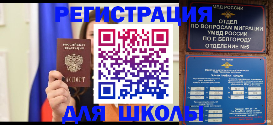 прописка для школы в Омске