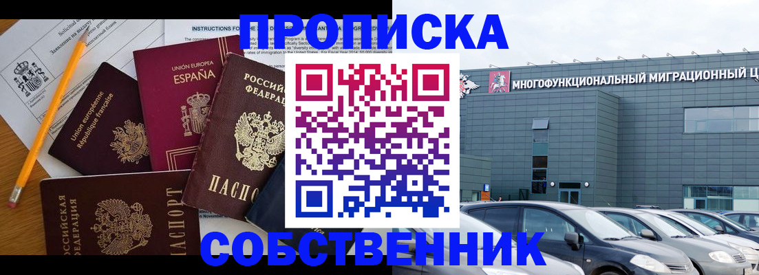 прописка для работы в Омске